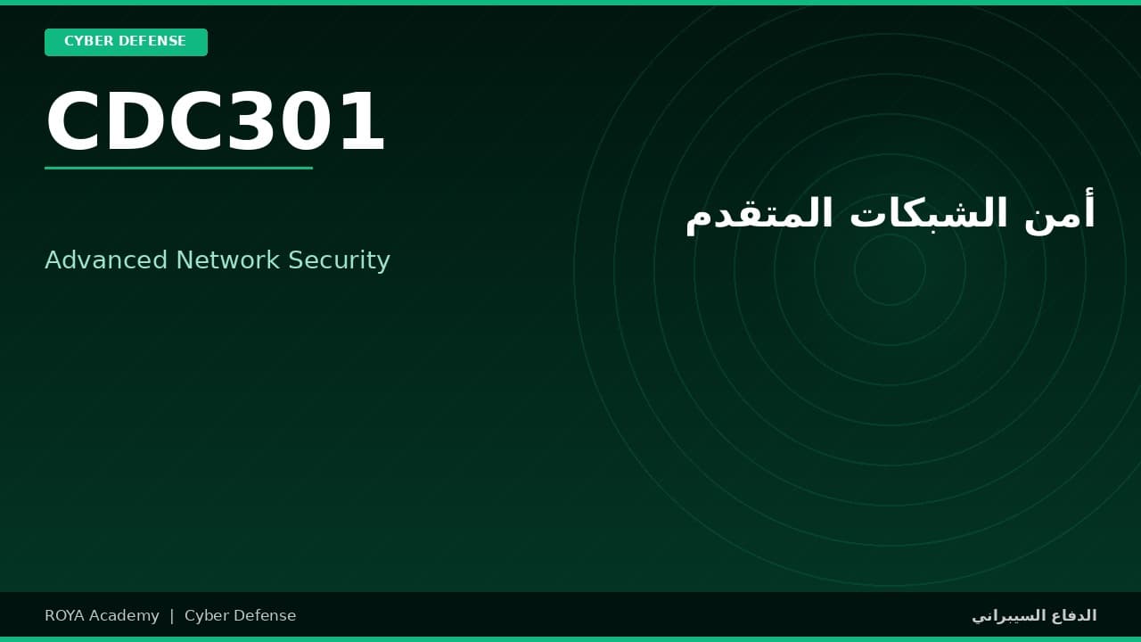 أمن الشبكات المتقدم - Advanced Network Security