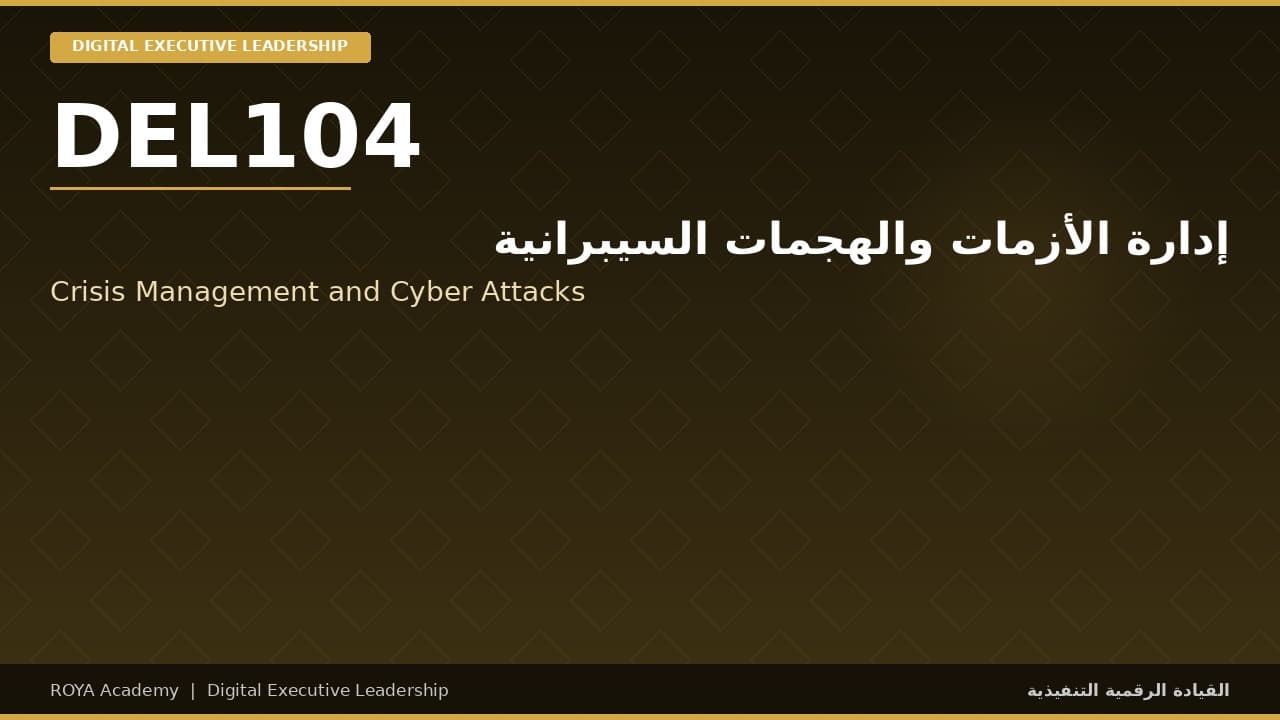 إدارة الأزمات والهجمات السيبرانية - Crisis Management and Cyber Attacks