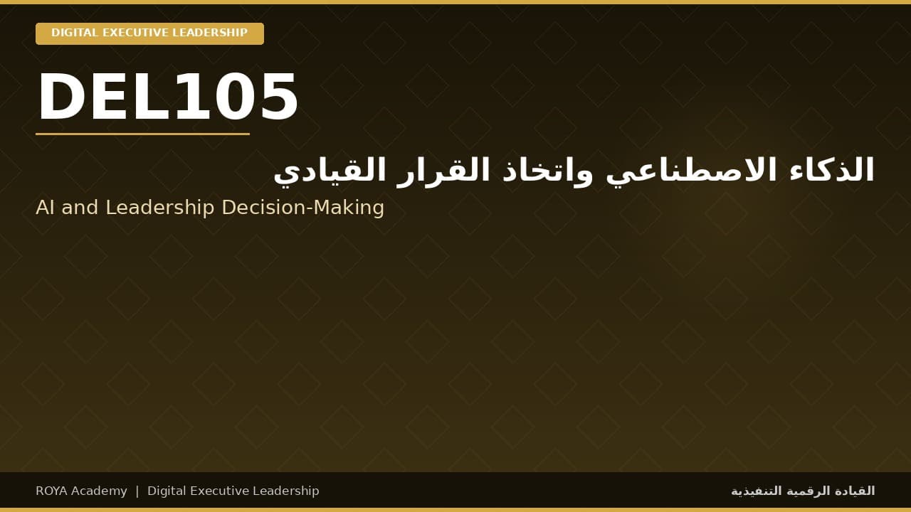 الذكاء الاصطناعي واتخاذ القرار القيادي - AI and Leadership Decision-Making