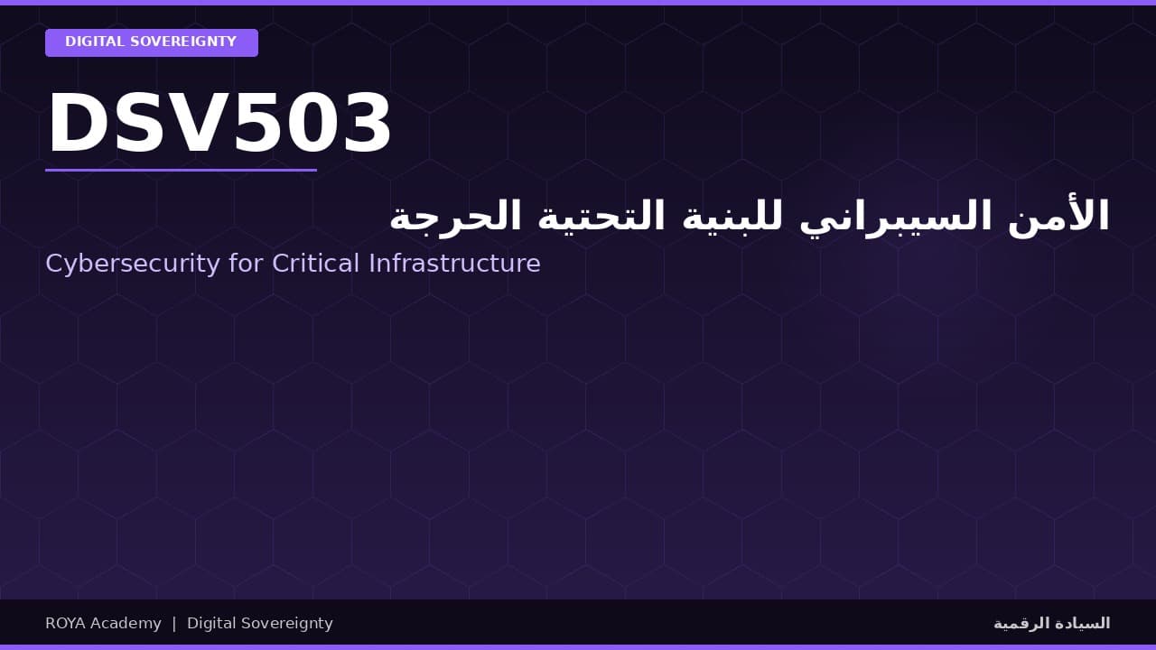 الأمن السيبراني للبنية التحتية الحرجة - Cybersecurity for Critical Infrastructure