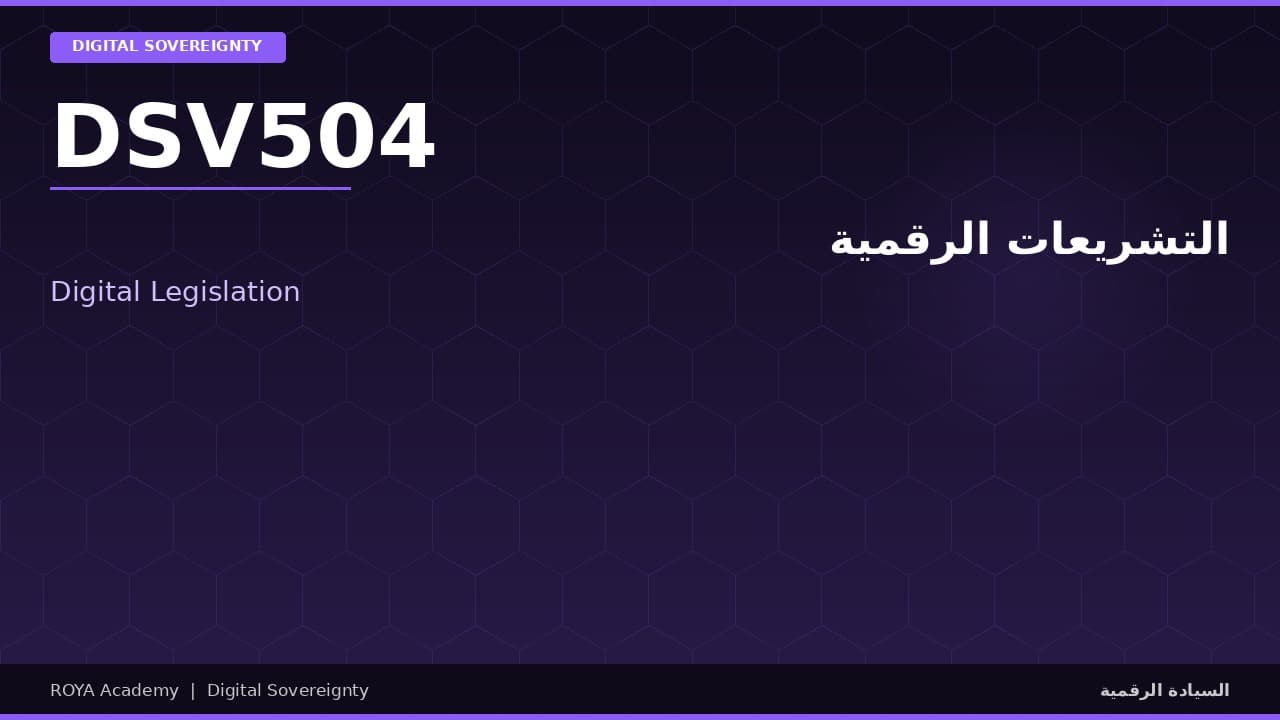 التشريعات الرقمية - Digital Legislation