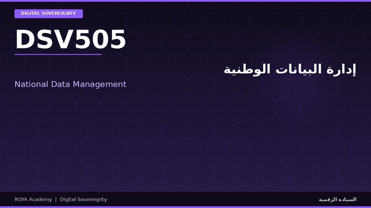 إدارة البيانات الوطنية - National Data Management