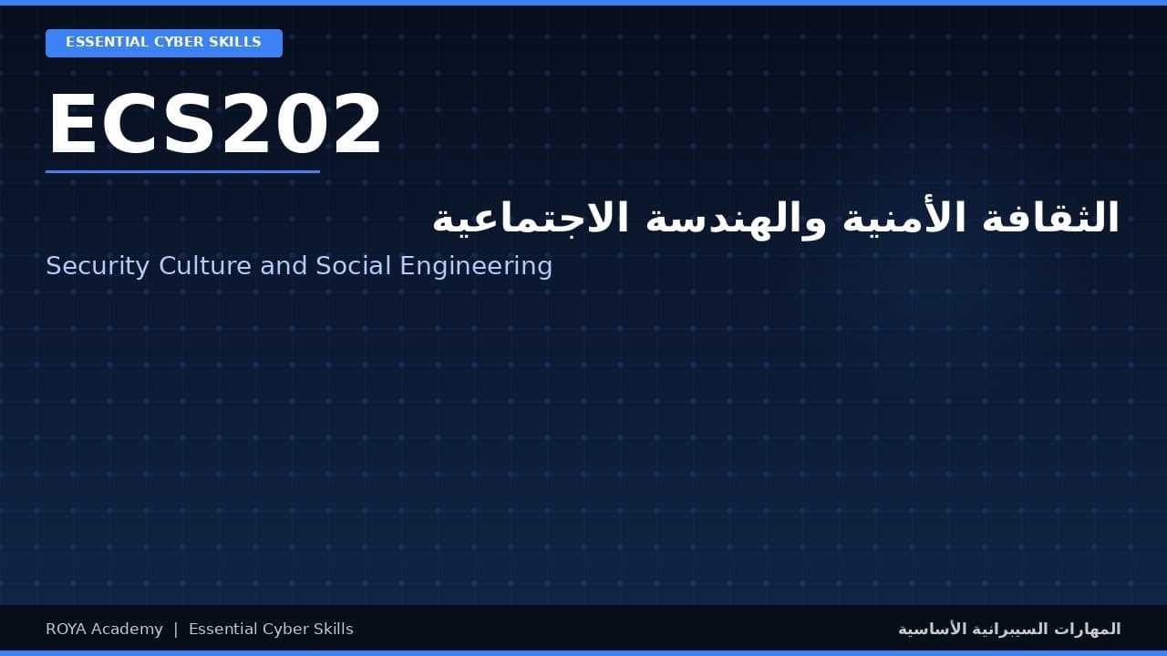 الثقافة الأمنية والهندسة الاجتماعية - Security Culture and Social Engineering