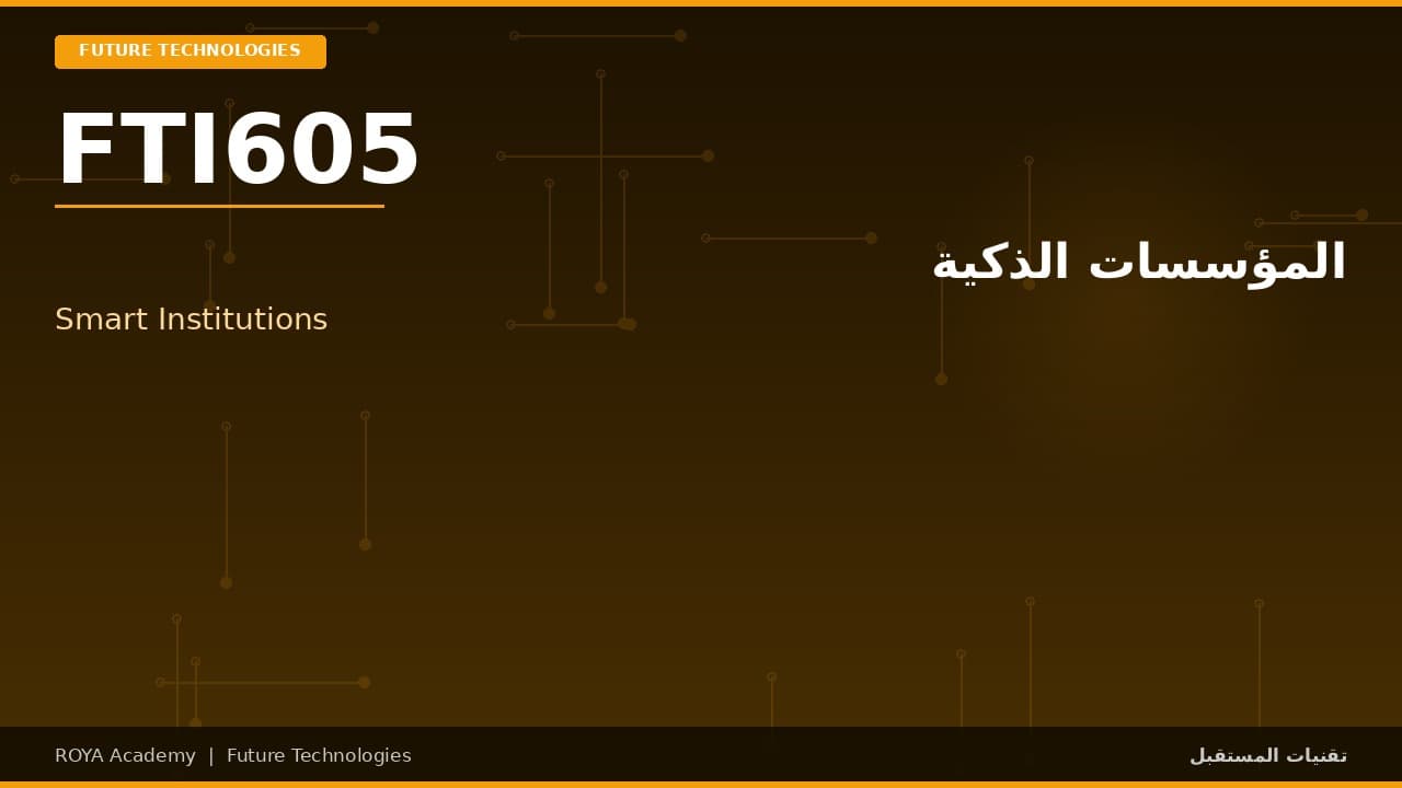 المؤسسات الذكية - Smart Institutions